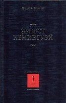 Собрание сочинений. В 7 томах. Том 1: В наше время. Фиеста (И восходит солнце). Внешние воды. Мужчины без женщин