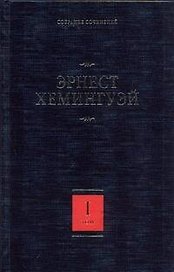 Собрание сочинений. В 7 томах. Том 1: В наше время. Фиеста (И восходит солнце). Внешние воды. Мужчины без женщин