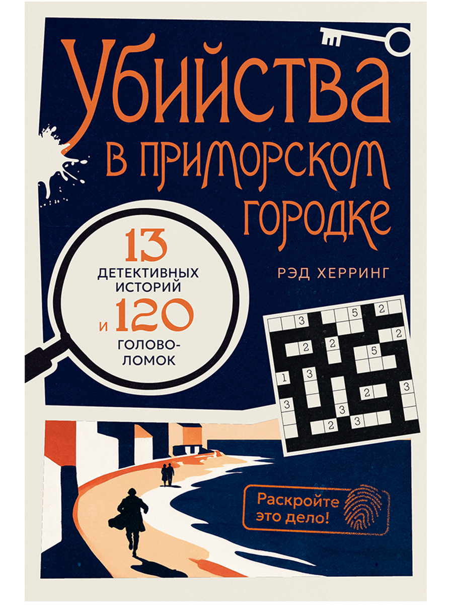 Обложка книги «Раскройте это дело! Убийства в приморском городке: 13 детективных историй и 120 головоломок»