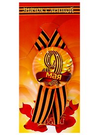 Сувенир, Значок 9 мая 5,6см (металл), на подложке