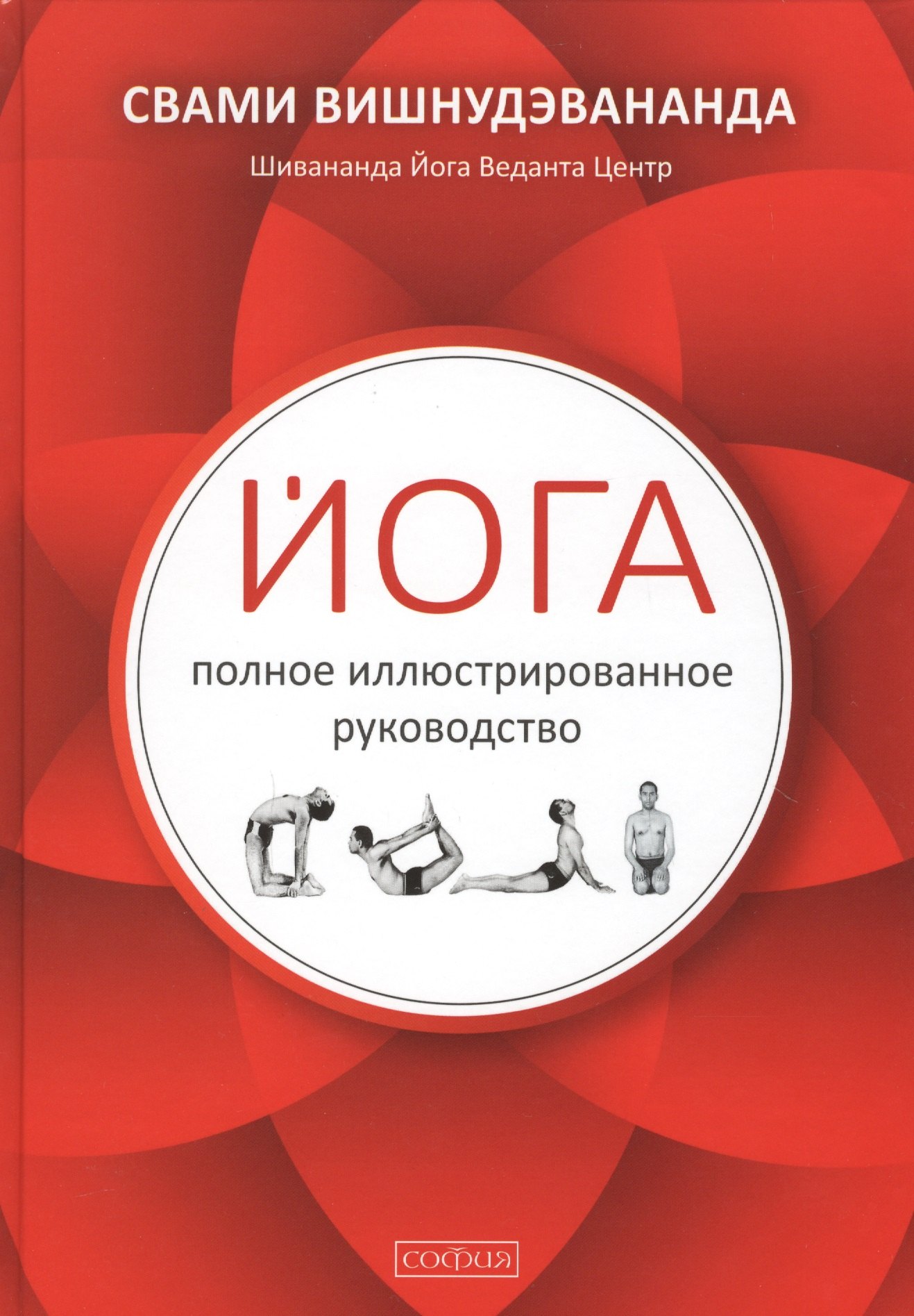 

Йога: полное иллюстрированное руководство