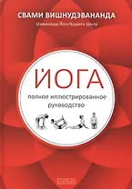 Йога: полное иллюстрированное руководство
