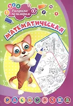 Раскраска по номерам. Математическая