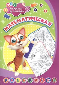 Раскраска по номерам. Математическая