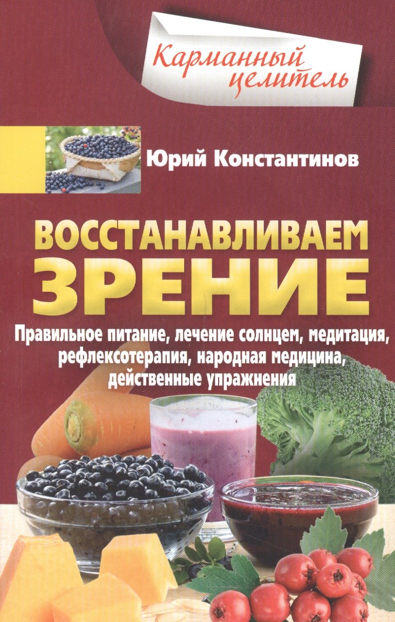 

Восстанавливаем зрение. Правильное питание, лечение солнцем, медитация, рефлексотерапия, народная ме