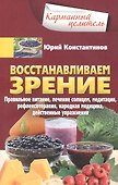 Восстанавливаем зрение. Правильное питание, лечение солнцем, медитация, рефлексотерапия, народная ме - 0