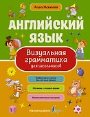 Английский язык. Визуальная грамматика для школьников - 0