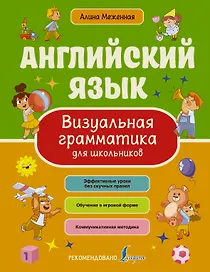 Английский язык. Визуальная грамматика для школьников