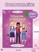Школьные подружки - 2