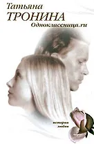 Одноклассница.ru: роман