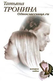 Одноклассница.ru: роман