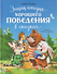 Энциклопедия хорошего поведения в сказках - 0