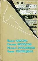 Совершенно секретно