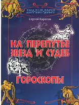 На перепутье звезд и судеб. Гороскопы