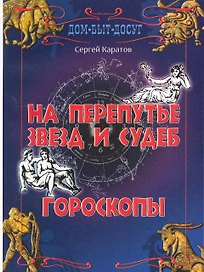 На перепутье звезд и судеб. Гороскопы