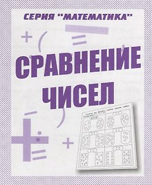 Сравнение чисел