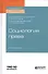 Социология права. Учебное пособие для бакалавриата, специалитета и магистратуры - 0