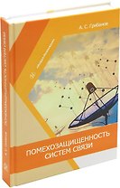 Помехозащищенность систем связи: учебное пособие