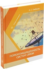 Помехозащищенность систем связи: учебное пособие
