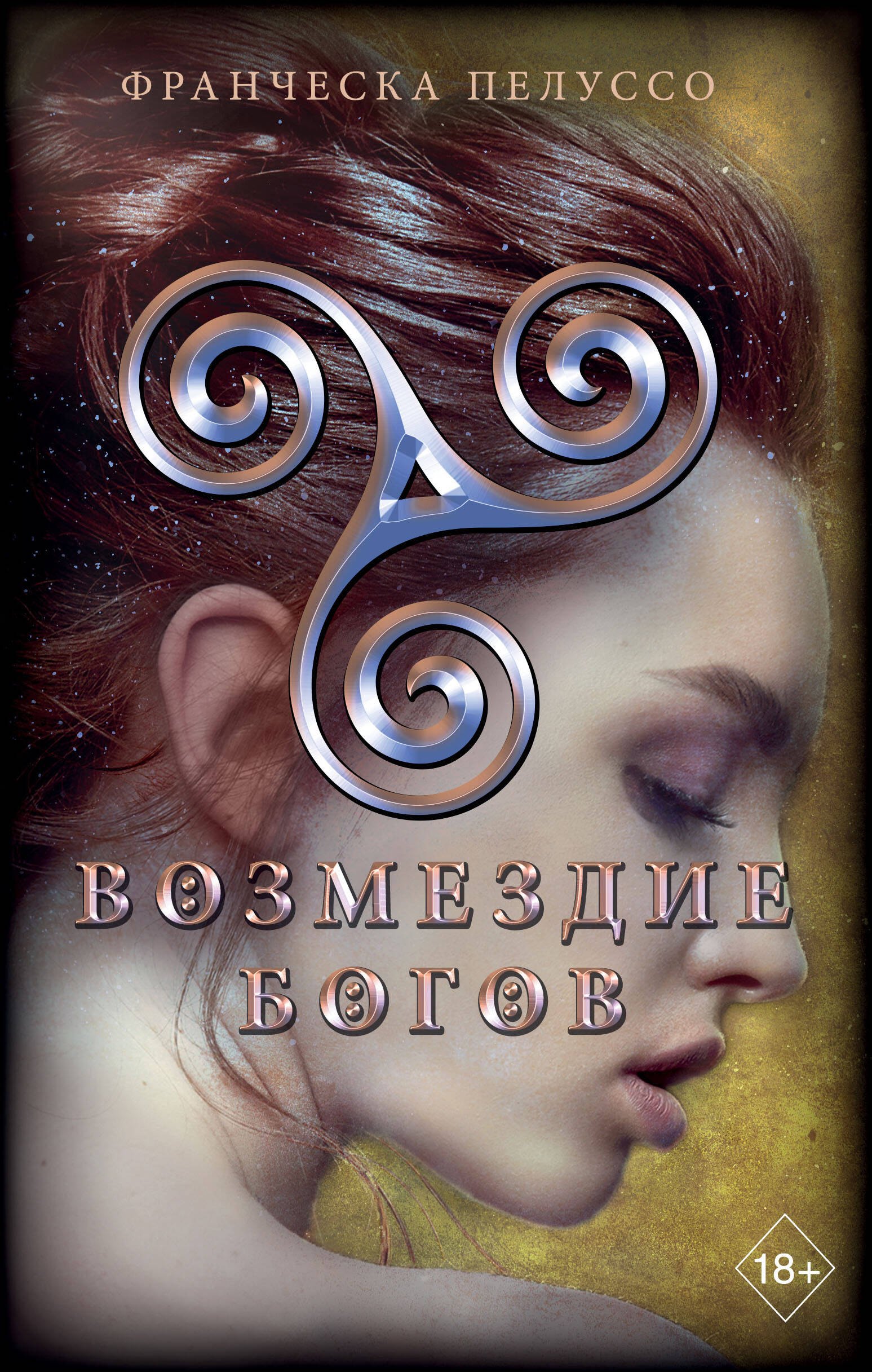 

Возмездие богов (#4)