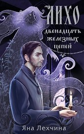 Лихо. Двенадцать железных цепей