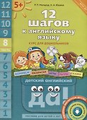 Комплект "12 шагов к английскому языку”. Для детей 5 лет (2 кн.+2 электр.издания(CD)) - 2