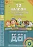 Комплект "12 шагов к английскому языку”. Для детей 5 лет (2 кн.+2 электр.издания(CD)) - 2