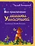 Все приключения Мишки Ушастика (пер. С. Свяцкого) - 0