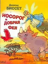 Носорог и добрая фея / (мягк). Биссет Д. (АСТ)