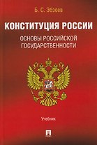 Конституция России. Основы российской государственности. Учебник