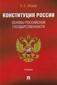 Конституция России. Основы российской государственности. Учебник
