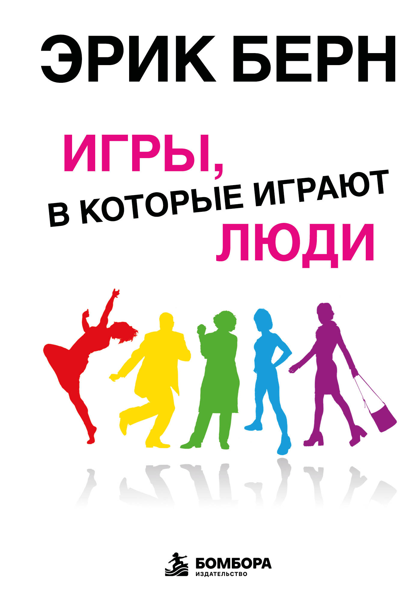 Обложка: Игры, в которые играют люди: Психология человеческих взаимоотношений
