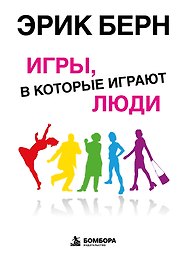 Игры, в которые играют люди: Психология человеческих взаимоотношений