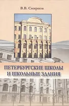 Петербургские школы и школьные здания История школьного строительства в Санкт-Петербурге-Петрограде-Ленинграде 1703-2003 гг.