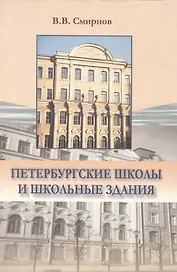 Петербургские школы и школьные здания История школьного строительства в Санкт-Петербурге-Петрограде-Ленинграде 1703-2003 гг.