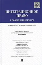 Интеграционное право в современном мире: сравнительно-правовое исследование: монография