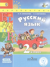 Русский язык. 2 класс. Учебник. В 4-х частях. Часть 4. Учебник для детей с нарушением зрения