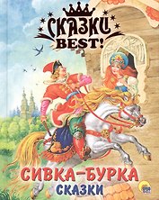Сивка-Бурка. Сказки.