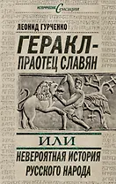 Геракл - праотец славян, или Невероятная история русского народа