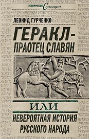 Геракл - праотец славян, или Невероятная история русского народа