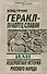 Геракл - праотец славян, или Невероятная история русского народа - 0