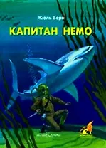 Капитан Немо (Приключения и Фантастика).Верн Ж. (Клуб 36,6)