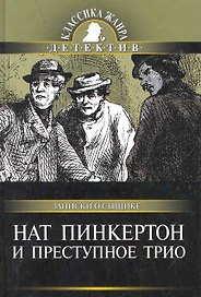 Нат Пинкертон и преступное трио