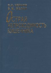 Острая непроходимость кишечника. Руководство для врачей