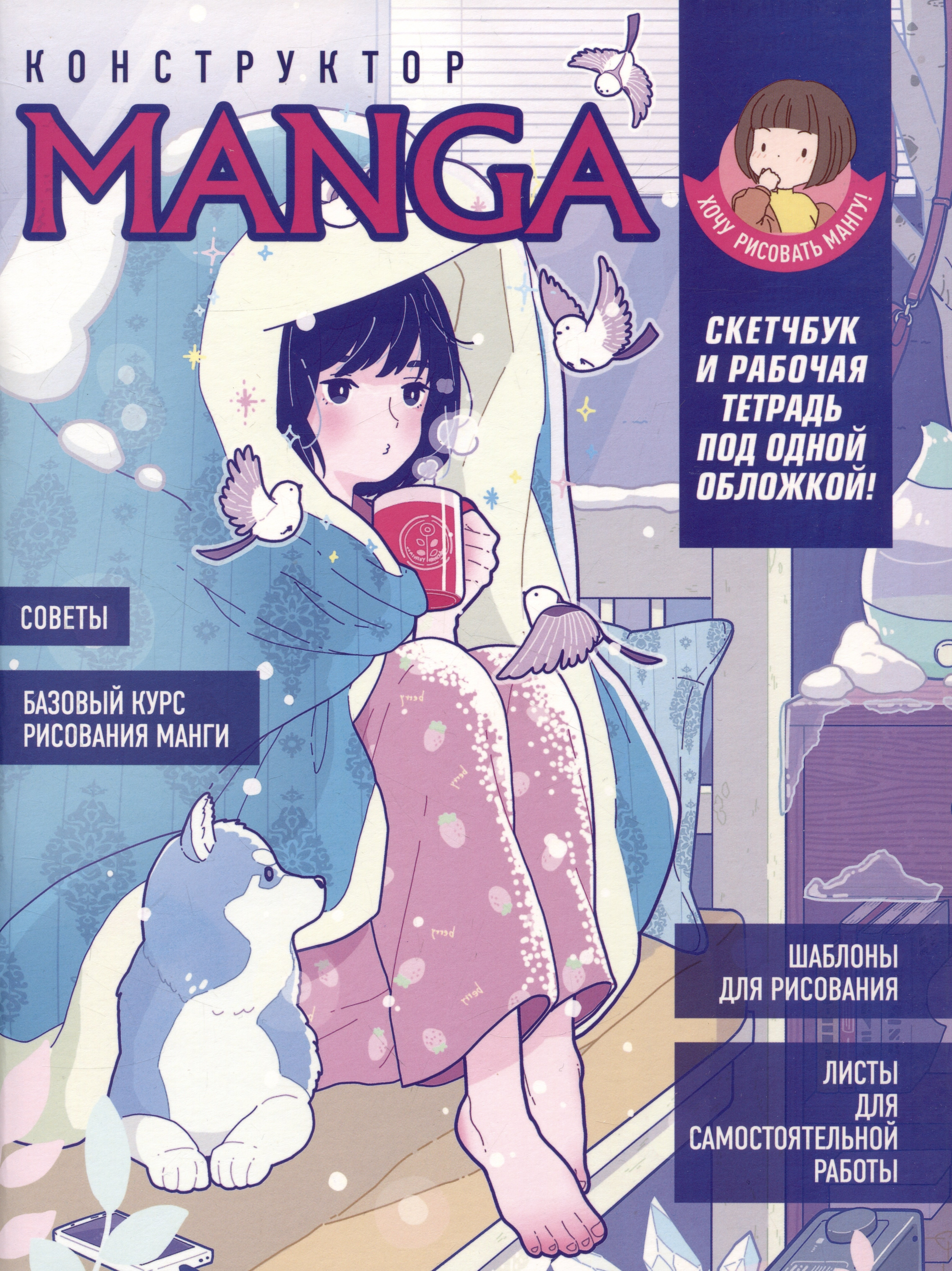 

Конструктор Manga. Скетчбук и рабочая тетрадь под одной обложкой