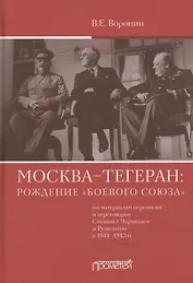 Москва–Тегеран: рождение "боевого союза" (по материалам переписки и переговоров Сталина с Черчиллем и Рузвельтом в 1941–1943 гг.)