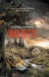 Имя ветра