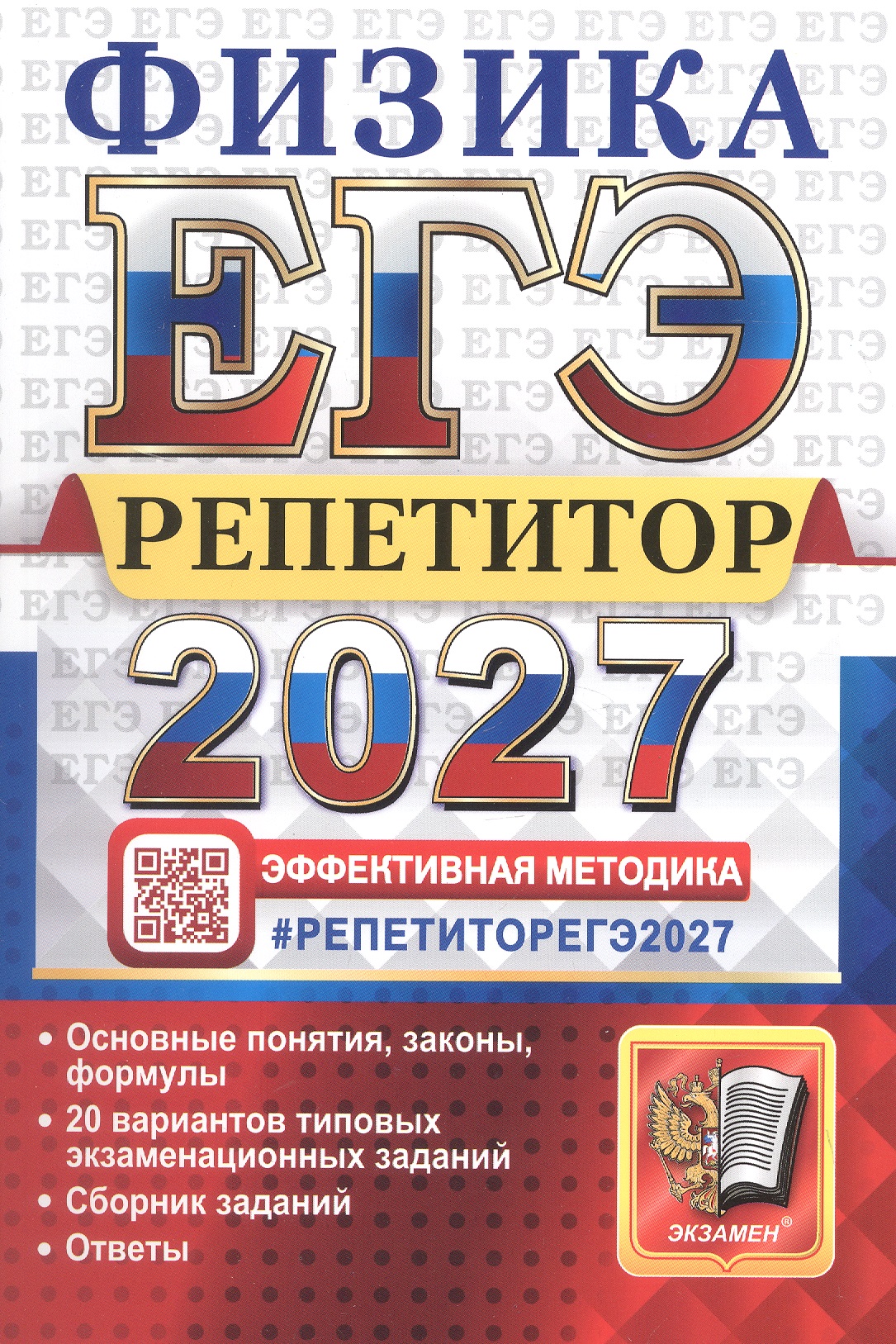 Обложка книги «ЕГЭ 2027. Физика. Репетитор. Эффективная методика. 20 вариантов типовых экзаменационных заданий»