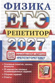 ЕГЭ 2027. Физика. Репетитор. Эффективная методика. 20 вариантов типовых экзаменационных заданий