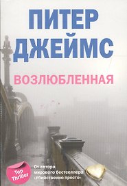 Возлюбленная